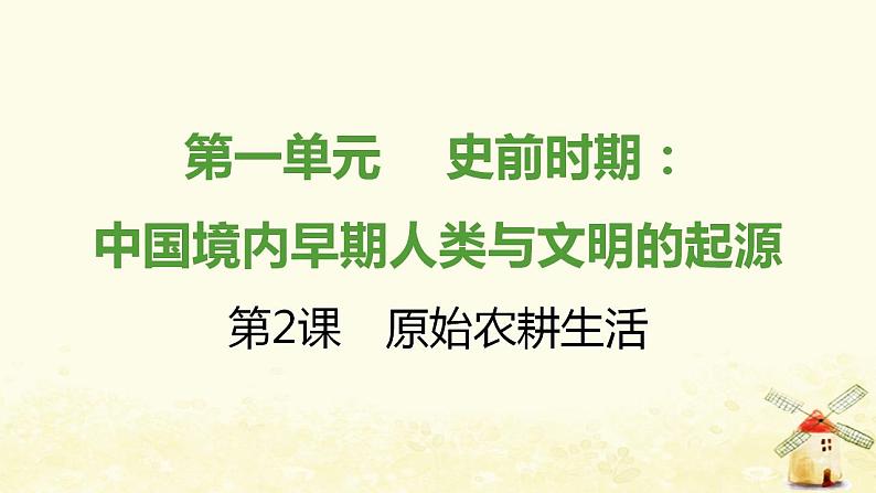 七年级历史上册第一单元史前时期 中国境内早期人类与文明的起源第2课原始农耕生活提优训练课件1新人教版01