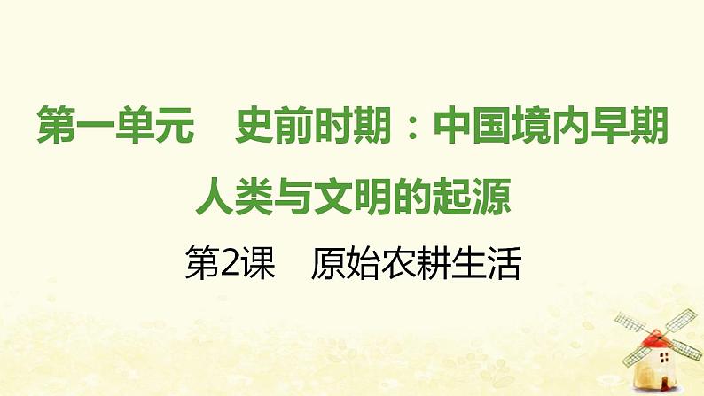 七年级历史上册第一单元史前时期 中国境内早期人类与文明的起源第2课原始农耕生活提优训练课件2新人教版第1页