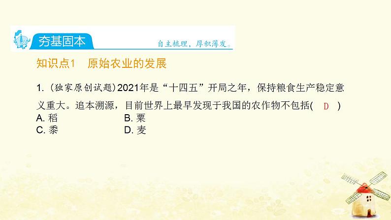 七年级历史上册第一单元史前时期 中国境内早期人类与文明的起源第2课原始农耕生活课时训练课件新人教版02