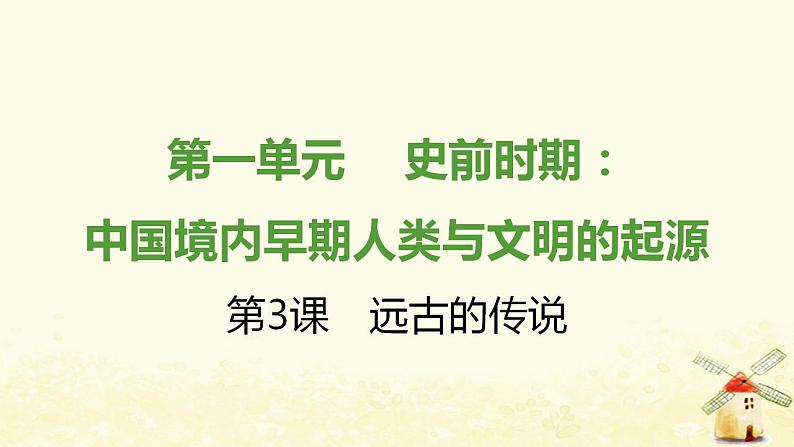 七年级历史上册第一单元史前时期 中国境内早期人类与文明的起源第3课远古的传说提优训练课件1新人教版第1页