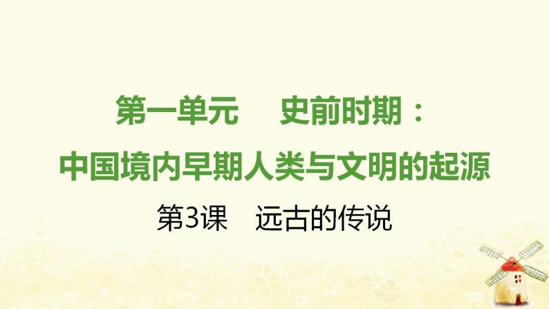 七年级历史上册第一单元史前时期 中国境内早期人类与文明的起源第3课远古的传说提优训练课件1新人教版01