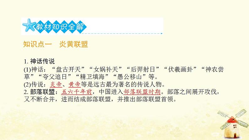 七年级历史上册第一单元史前时期 中国境内早期人类与文明的起源第3课远古的传说提优训练课件1新人教版第2页