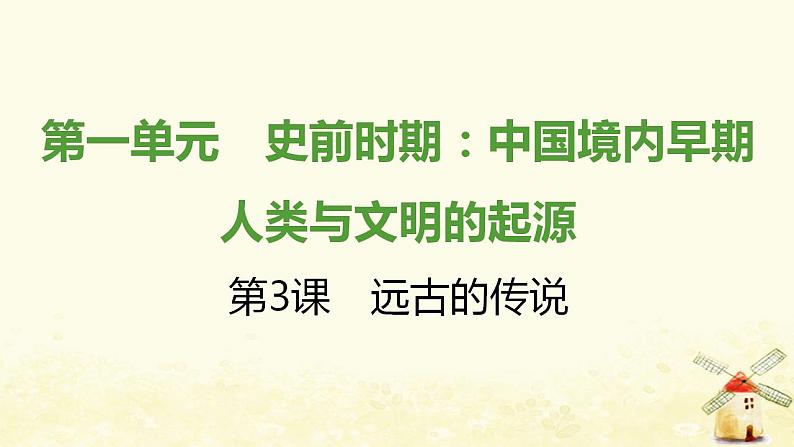 七年级历史上册第一单元史前时期 中国境内早期人类与文明的起源第3课远古的传说提优训练课件2新人教版第1页