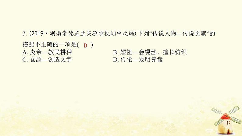 七年级历史上册第一单元史前时期 中国境内早期人类与文明的起源第3课远古的传说提优训练课件2新人教版第8页