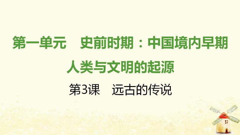 七年级历史上册第一单元史前时期 中国境内早期人类与文明的起源第3课远古的传说课时训练课件新人教版01