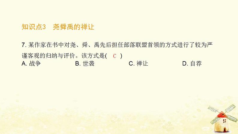 七年级历史上册第一单元史前时期 中国境内早期人类与文明的起源第3课远古的传说课时训练课件新人教版08