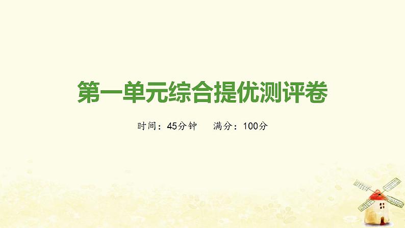 七年级历史上册第一单元史前时期 中国境内早期人类与文明的起源综合提优测评卷课件新人教版第1页