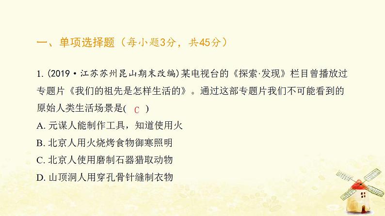 七年级历史上册第一单元史前时期 中国境内早期人类与文明的起源综合提优测评卷课件新人教版第2页