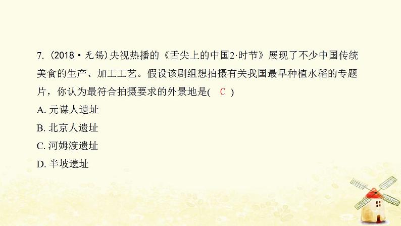 七年级历史上册第一单元史前时期 中国境内早期人类与文明的起源综合提优测评卷课件新人教版第8页