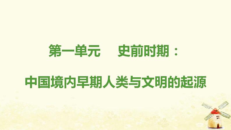 七年级历史上册第一单元史前时期 中国境内早期人类与文明的起源思维导图课件新人教版第1页