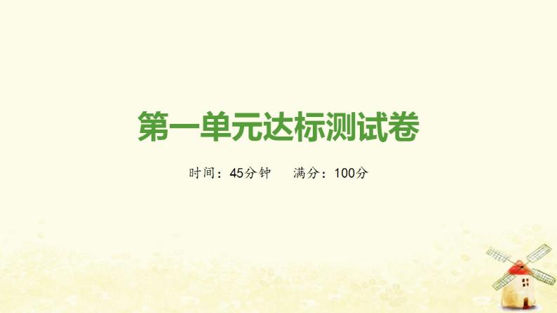 七年级历史上册第一单元史前时期 中国境内早期人类与文明的起源达标测试卷课件新人教版01