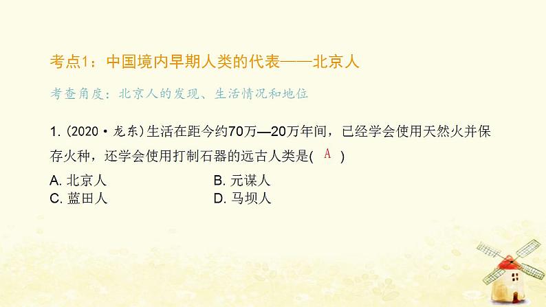 七年级历史上册第一单元史前时期 中国境内早期人类与文明的起源中考真题演练课件新人教版02