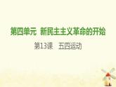 八年级历史上册第四单元新民主主义革命的开始第13课五四运动课件新人教版1