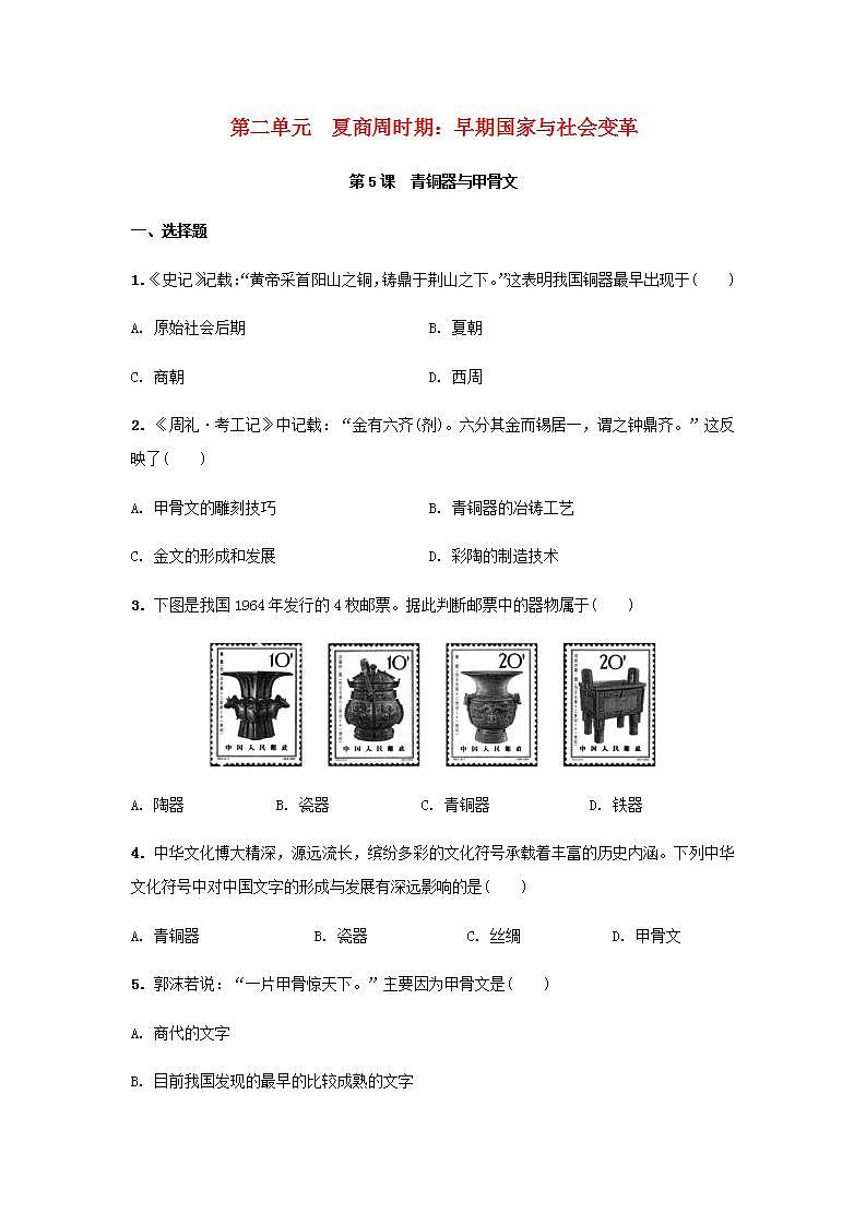 七年级历史上册第二单元夏商周时期：早期国家与社会变革第5课青铜器与甲骨文课堂作业新人教版01