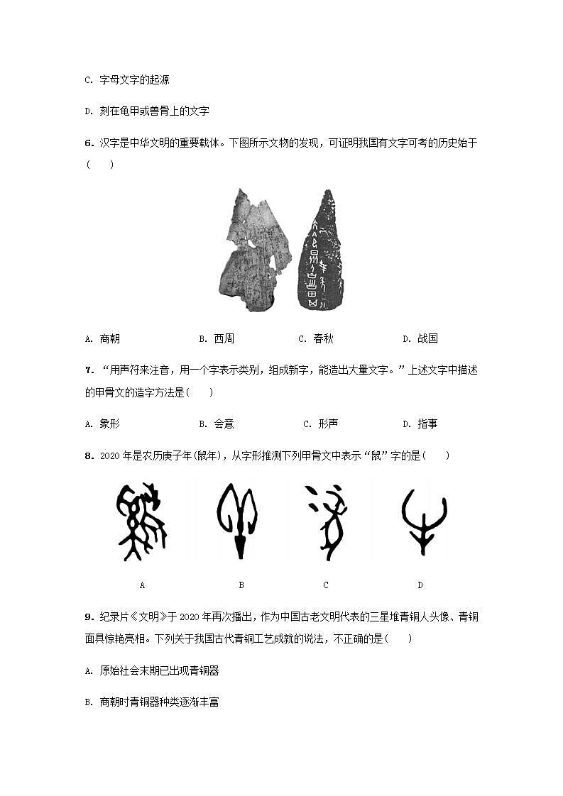 七年级历史上册第二单元夏商周时期：早期国家与社会变革第5课青铜器与甲骨文课堂作业新人教版02