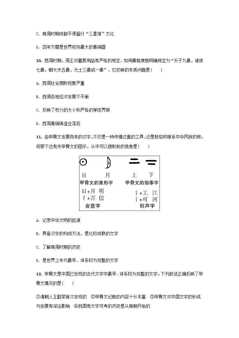 七年级历史上册第二单元夏商周时期：早期国家与社会变革第5课青铜器与甲骨文课堂作业新人教版03