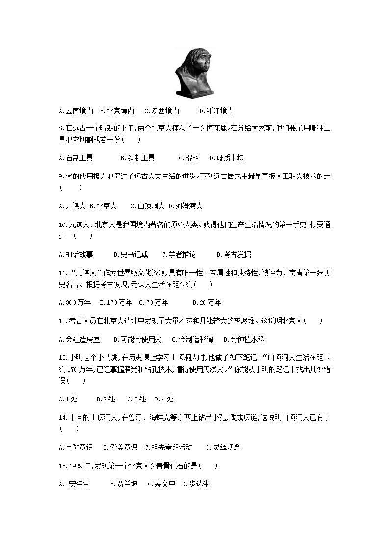 七年级历史上册第一单元史前时期中国境内早期人类与文明的起源第1课中国境内早期人类的代表_北京人课堂练习新人教版第2页