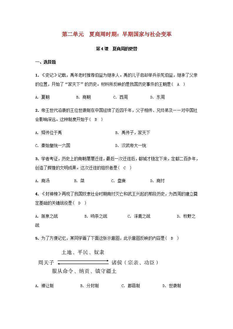 七年级历史上册第二单元夏商周时期：早期国家与社会变革第4课夏商周的更替课堂作业新人教版第1页