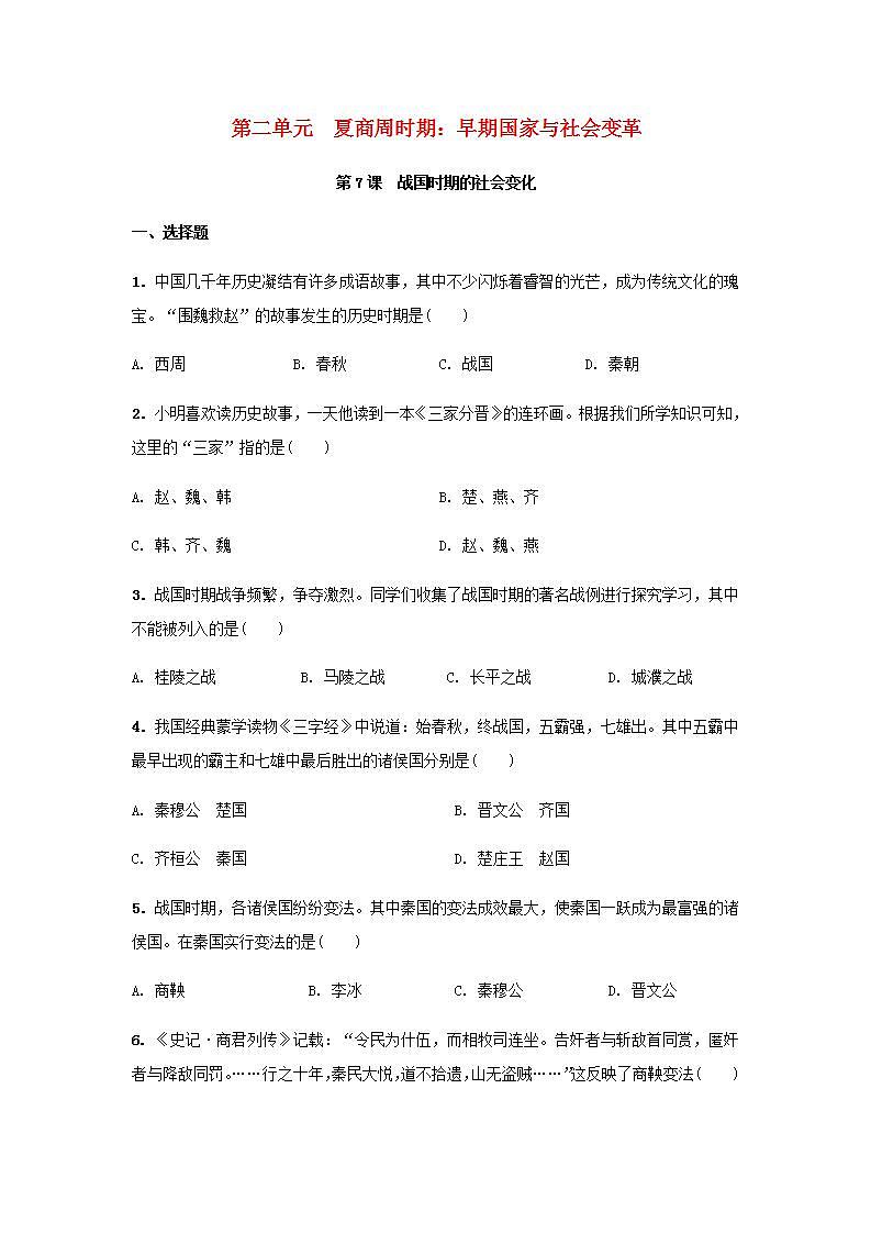 七年级历史上册第二单元夏商周时期：早期国家与社会变革第7课战国时期的社会变化课堂作业新人教版第1页
