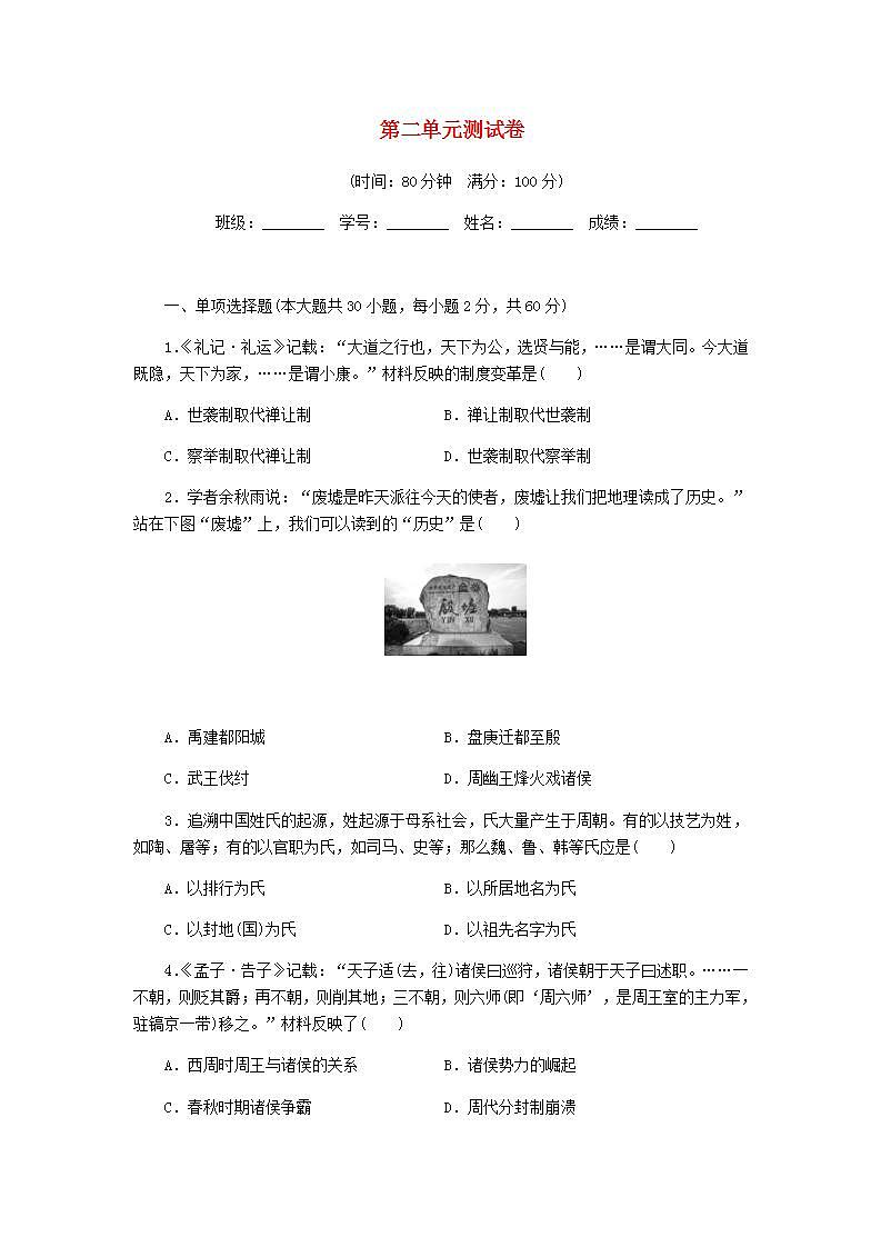 七年级历史上册第二单元夏商周时期：早期国家与社会变革测试卷新人教版第1页