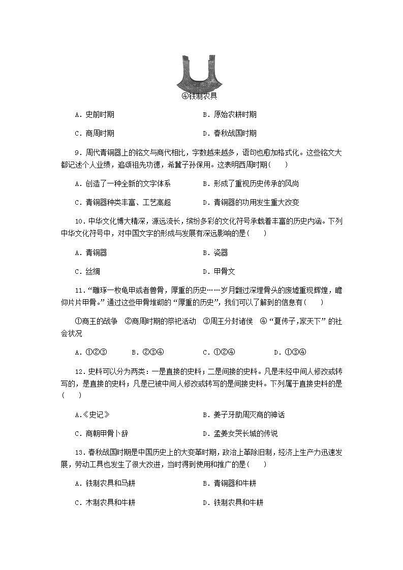 七年级历史上册第二单元夏商周时期：早期国家与社会变革测试卷新人教版第3页