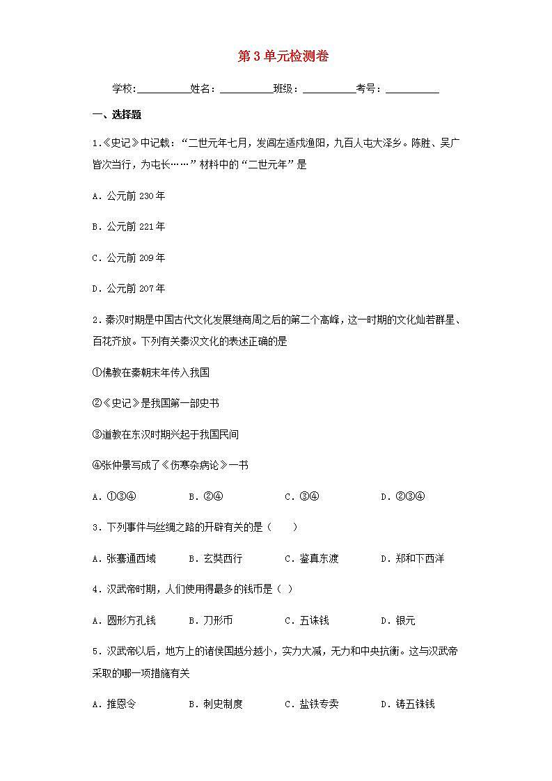 七年级历史上册第三单元秦汉时期：统一多民族国家的建立和巩固检测卷新人教版第1页