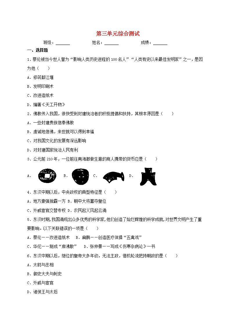 七年级历史上册第三单元秦汉时期：统一多民族国家的建立和巩固综合测试新人教版01