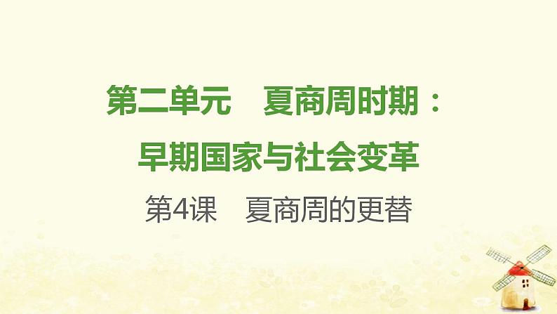 七年级历史上册第二单元夏商周时期 早期国家与社会变革第4课夏商周的更替提优训练课件1新人教版第1页