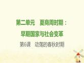 七年级历史上册第二单元夏商周时期 早期国家与社会变革第6课动荡的春秋时期提优训练课件1新人教版