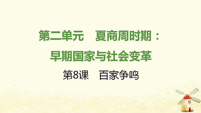 七年级历史上册第二单元夏商周时期 早期国家与社会变革第8课百家争鸣提优训练课件2新人教版第1页