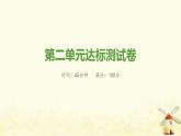 七年級(jí)歷史上冊(cè)第二單元夏商周時(shí)期 早期國(guó)家與社會(huì)變革達(dá)標(biāo)測(cè)試卷課件新人教版