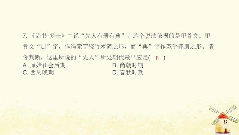 七年级历史上册第二单元夏商周时期 早期国家与社会变革达标测试卷课件新人教版08