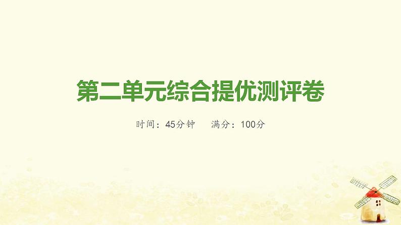 七年级历史上册第二单元夏商周时期 早期国家与社会变革综合提优测评卷课件新人教版第1页