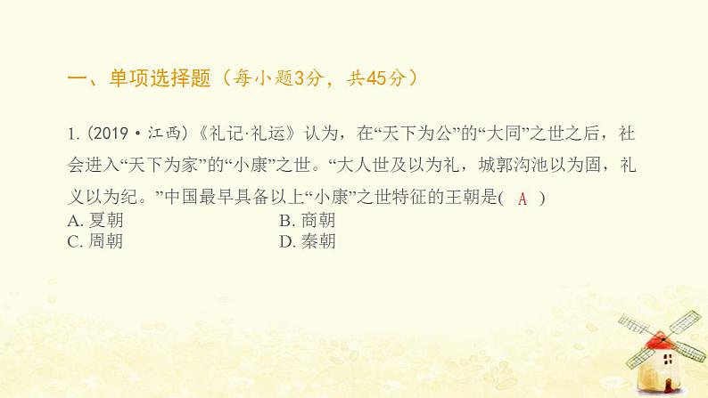 七年级历史上册第二单元夏商周时期 早期国家与社会变革综合提优测评卷课件新人教版第2页