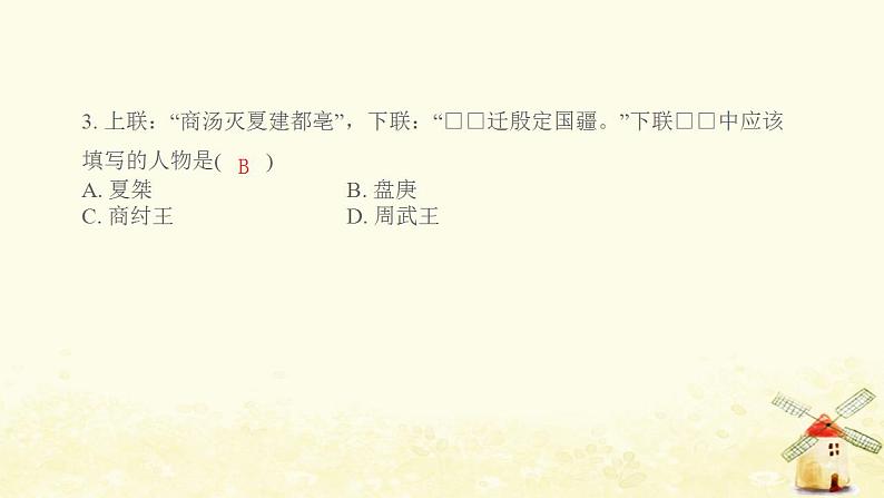 七年级历史上册第二单元夏商周时期 早期国家与社会变革综合提优测评卷课件新人教版第4页