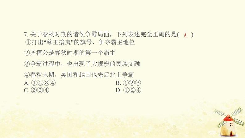 七年级历史上册第二单元夏商周时期 早期国家与社会变革综合提优测评卷课件新人教版第8页