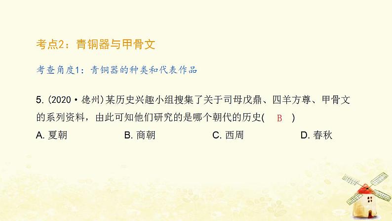 七年级历史上册第二单元夏商周时期 早期国家与社会变革中考真题演练课件新人教版06