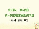 七年级历史上册第三单元秦汉时期 统一多民族国家的建立和巩固第9课秦统一中国提优训练课件1新人教版