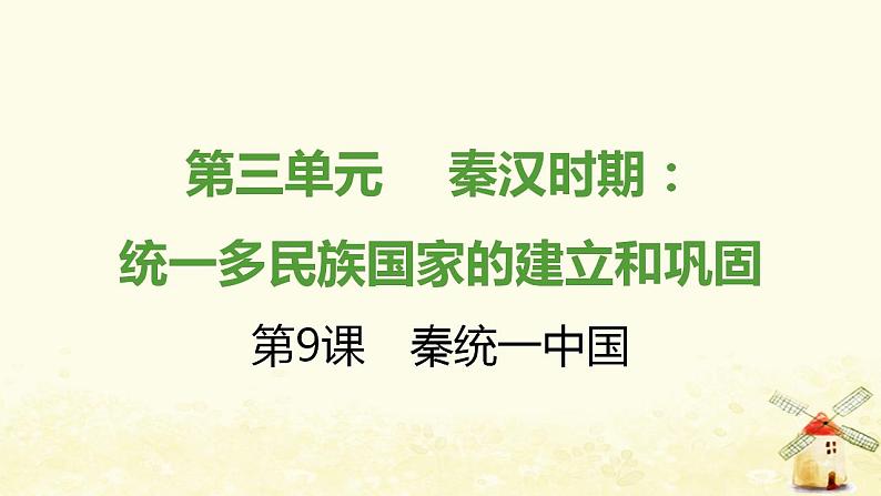 七年级历史上册第三单元秦汉时期 统一多民族国家的建立和巩固第9课秦统一中国提优训练课件1新人教版第1页