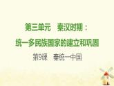 七年级历史上册第三单元秦汉时期 统一多民族国家的建立和巩固第9课秦统一中国课时训练课件新人教版