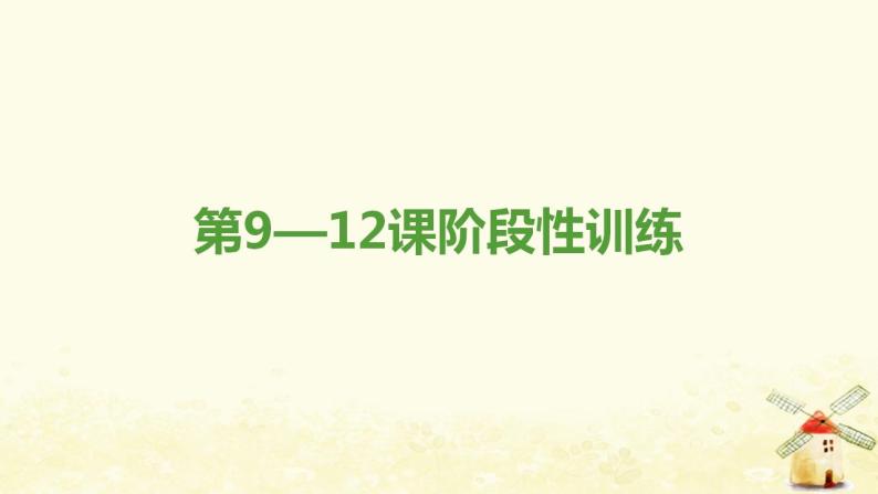 七年级历史上册第三单元秦汉时期 统一多民族国家的建立和巩固第9_12课阶段性训练提优训练课件新人教版01