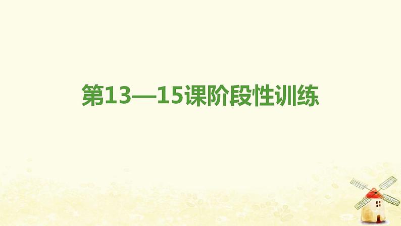 七年级历史上册第三单元秦汉时期 统一多民族国家的建立和巩固第13_15课阶段性训练提优训练课件新人教版01