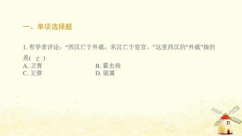 七年级历史上册第三单元秦汉时期 统一多民族国家的建立和巩固第13_15课阶段性训练提优训练课件新人教版02