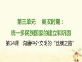 七年級(jí)歷史上冊第三單元秦漢時(shí)期 統(tǒng)一多民族國家的建立和鞏固第14課溝通中外文明的絲綢之路提優(yōu)訓(xùn)練課件1新人教版