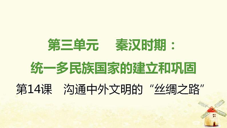 七年级历史上册第三单元秦汉时期 统一多民族国家的建立和巩固第14课沟通中外文明的丝绸之路提优训练课件1新人教版第1页