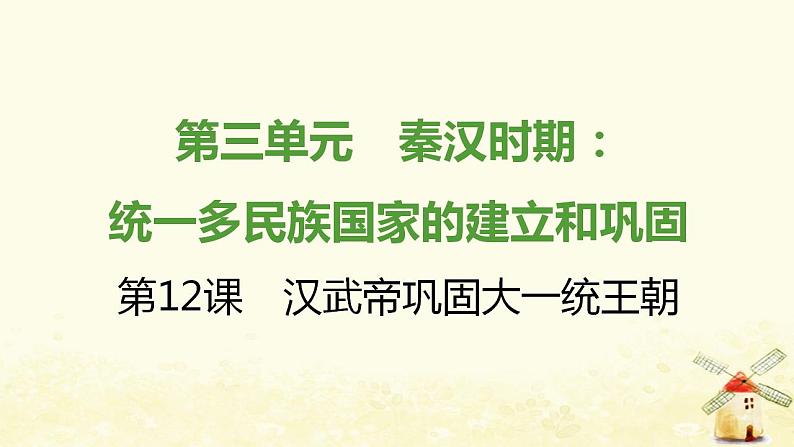 七年级历史上册第三单元秦汉时期 统一多民族国家的建立和巩固第12课汉武帝巩固大一统王朝课时训练课件新人教版第1页