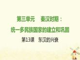 七年级历史上册第三单元秦汉时期 统一多民族国家的建立和巩固第13课东汉的兴衰提优训练课件1新人教版