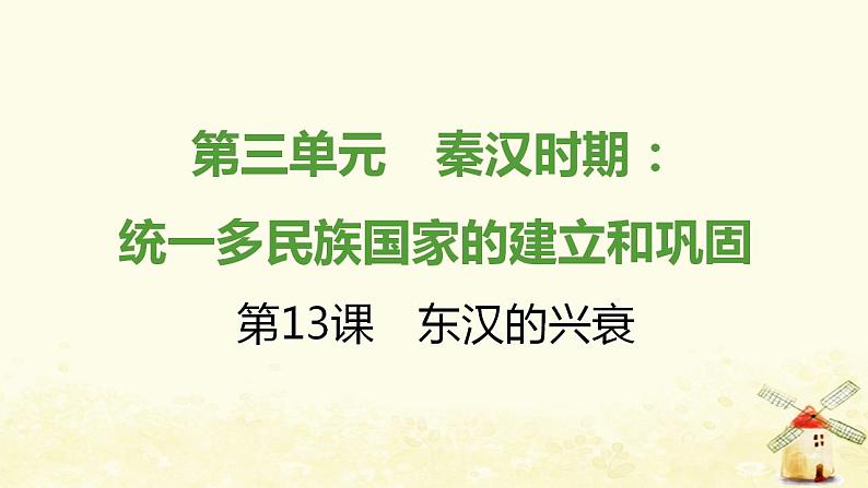 七年级历史上册第三单元秦汉时期 统一多民族国家的建立和巩固第13课东汉的兴衰提优训练课件2新人教版01