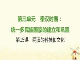 七年级历史上册第三单元秦汉时期 统一多民族国家的建立和巩固第15课两汉的科技和文化提优训练课件2新人教版