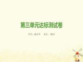 七年級(jí)歷史上冊第三單元秦漢時(shí)期 統(tǒng)一多民族國家的建立和鞏固達(dá)標(biāo)測試卷課件新人教版